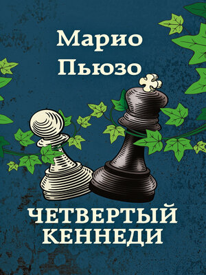 cover image of Четвертый Кеннеди